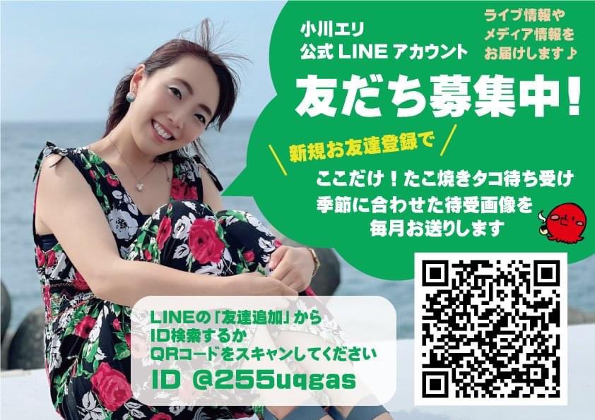 小川エリ 公式LINE