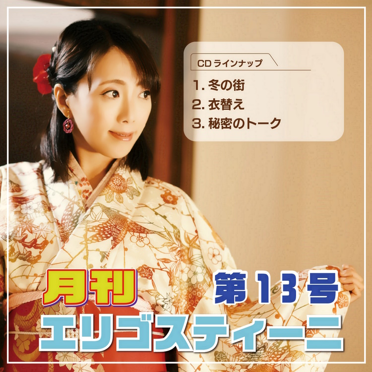 月間エリゴスティーニ