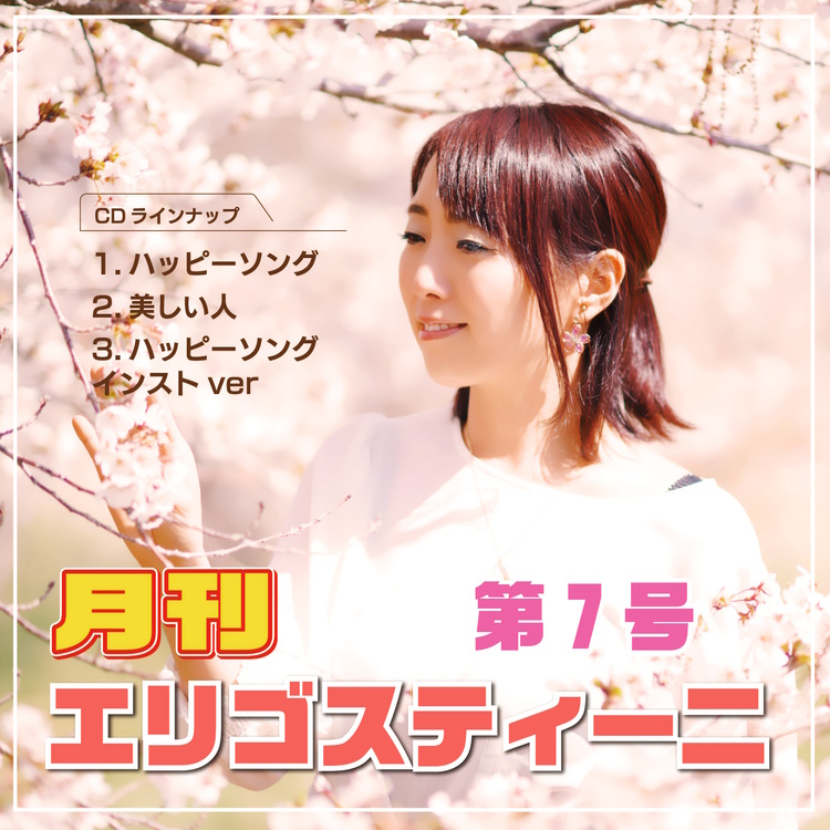 月間エリゴスティーニ