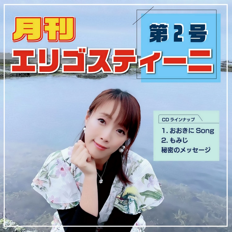 月間エリゴスティーニ