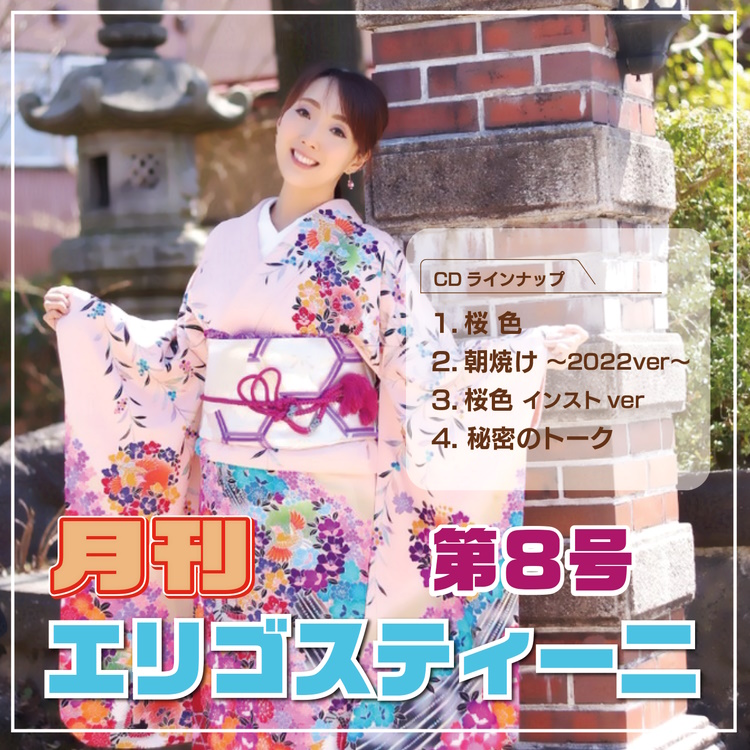 月間エリゴスティーニ