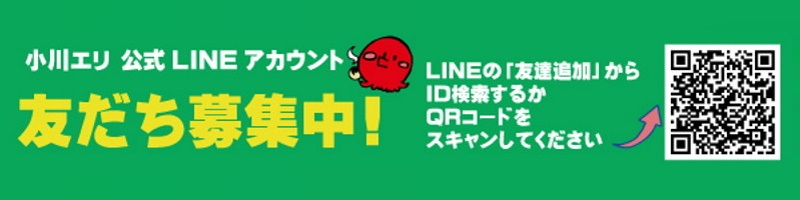 小川エリ 公式 LINE