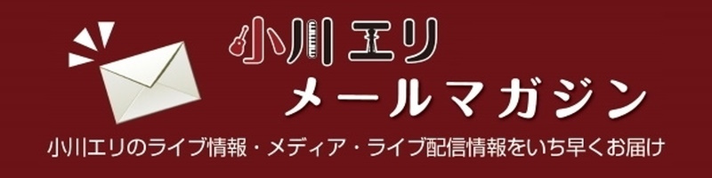 小川エリ メールマガジン