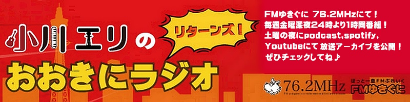 小川エリのおおきにラジオ