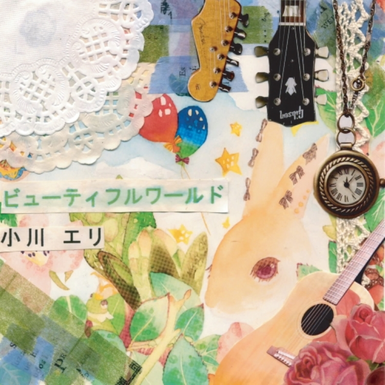 ビューティフルワールド