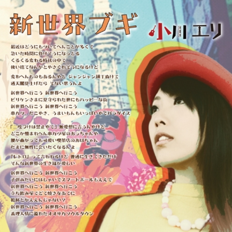 新世界ブギ