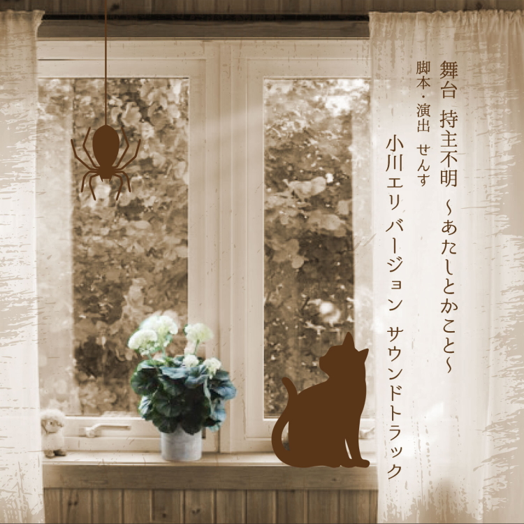 持主不明 〜あたしとかこと〜