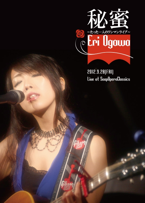 秘蜜 ～たった一人のワンマンライブ～