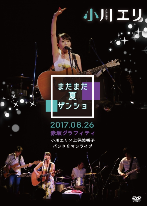 まだまだ 夏 ザンショ