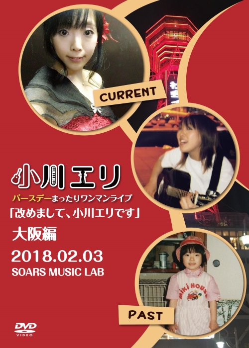 「改めまして、小川エリです」 大阪編