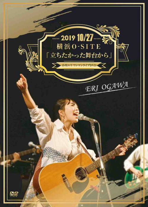 「立ちたかった舞台から」 小川エリワンマンライブDVD