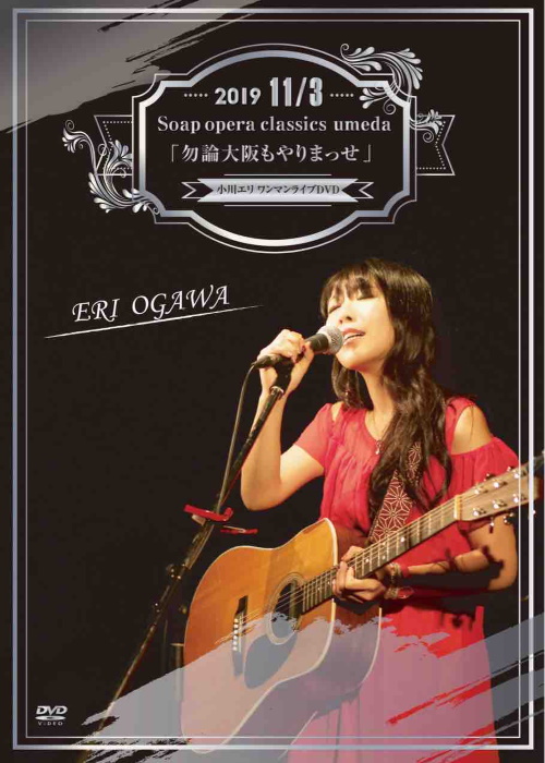 「勿論大阪もやりまっせ」 小川エリワンマンライブDVD