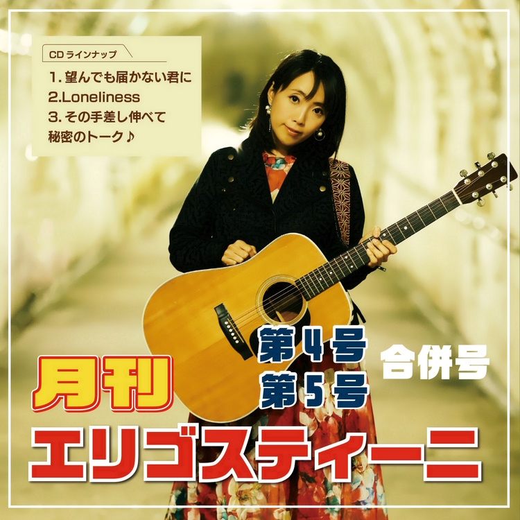 月間エリゴスティーニ