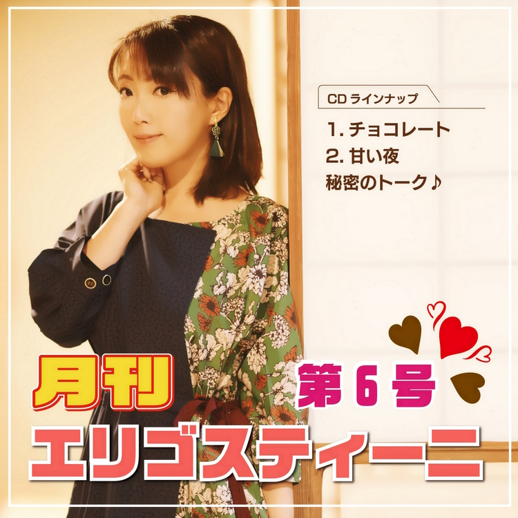 月間エリゴスティーニ