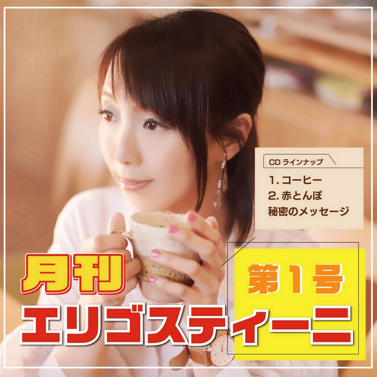 月間エリゴスティーニ